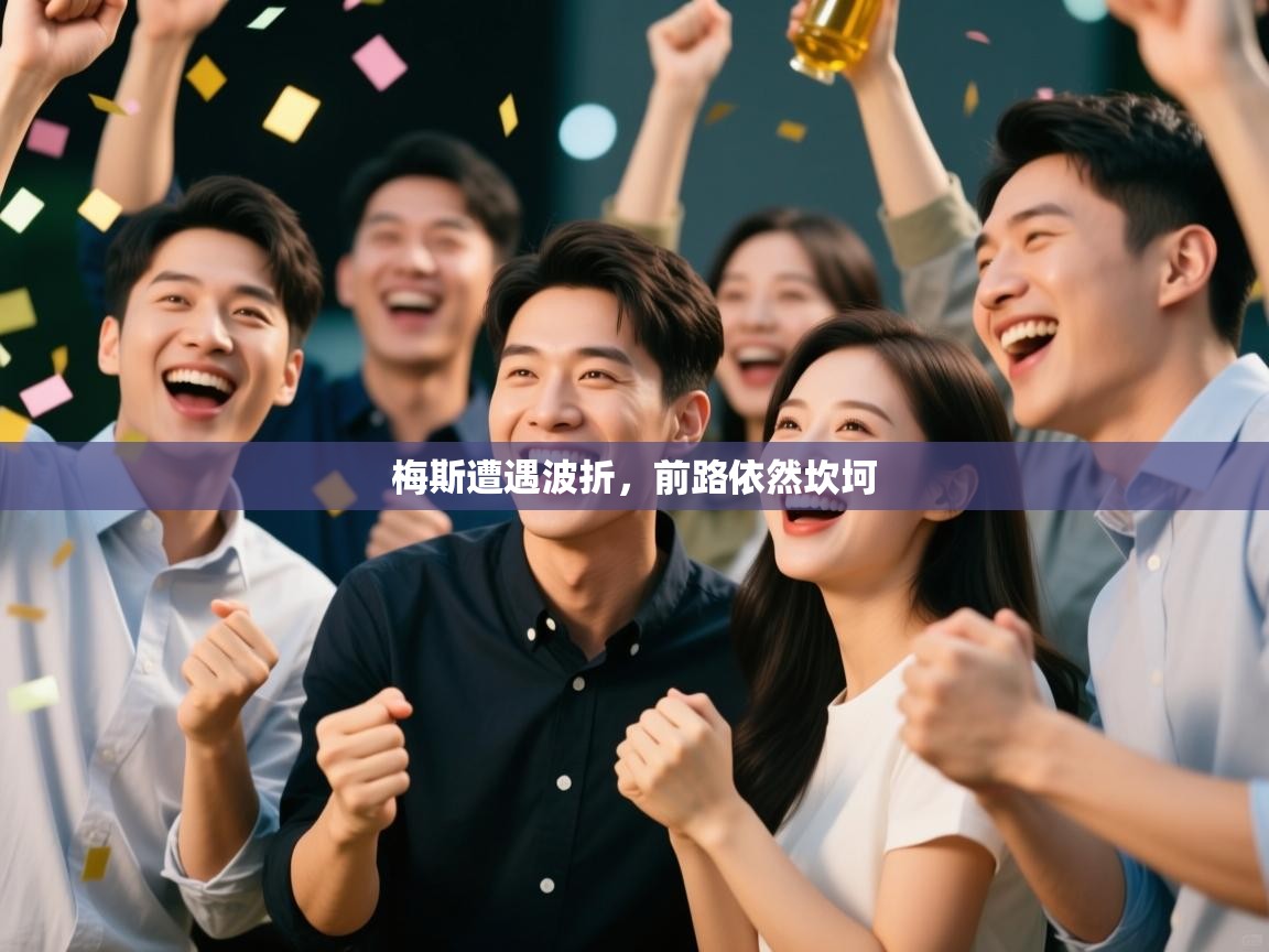 梅斯遭遇波折，前路依然坎坷  第1张