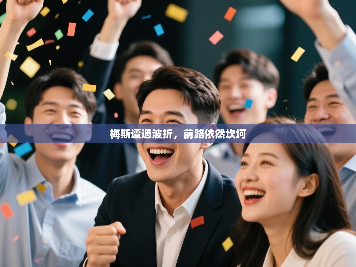 梅斯遭遇波折，前路依然坎坷  第2张