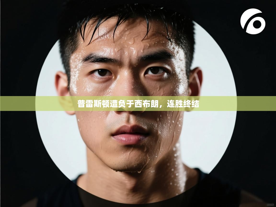 普雷斯顿遭负于西布朗，连胜终结