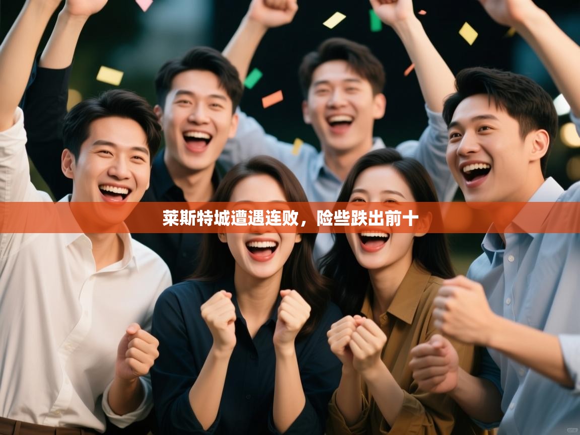 莱斯特城遭遇连败，险些跌出前十