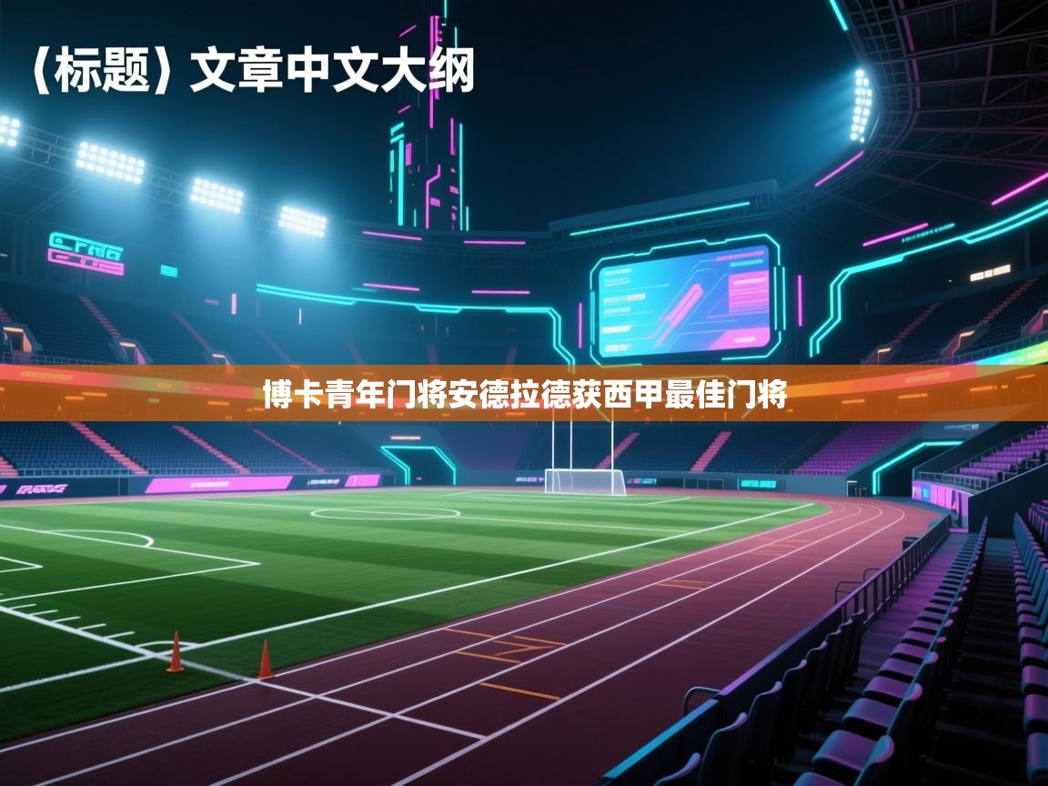 博卡青年门将安德拉德获西甲最佳门将  第2张