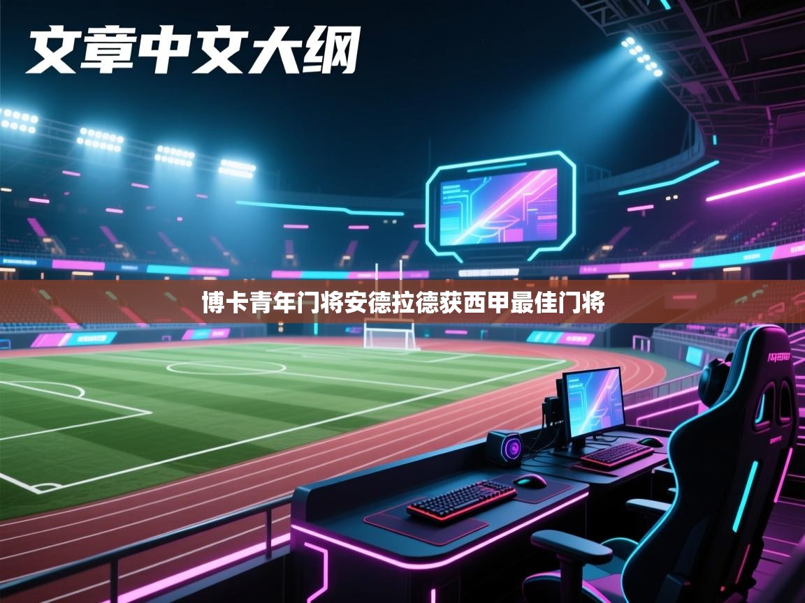 博卡青年门将安德拉德获西甲最佳门将  第1张