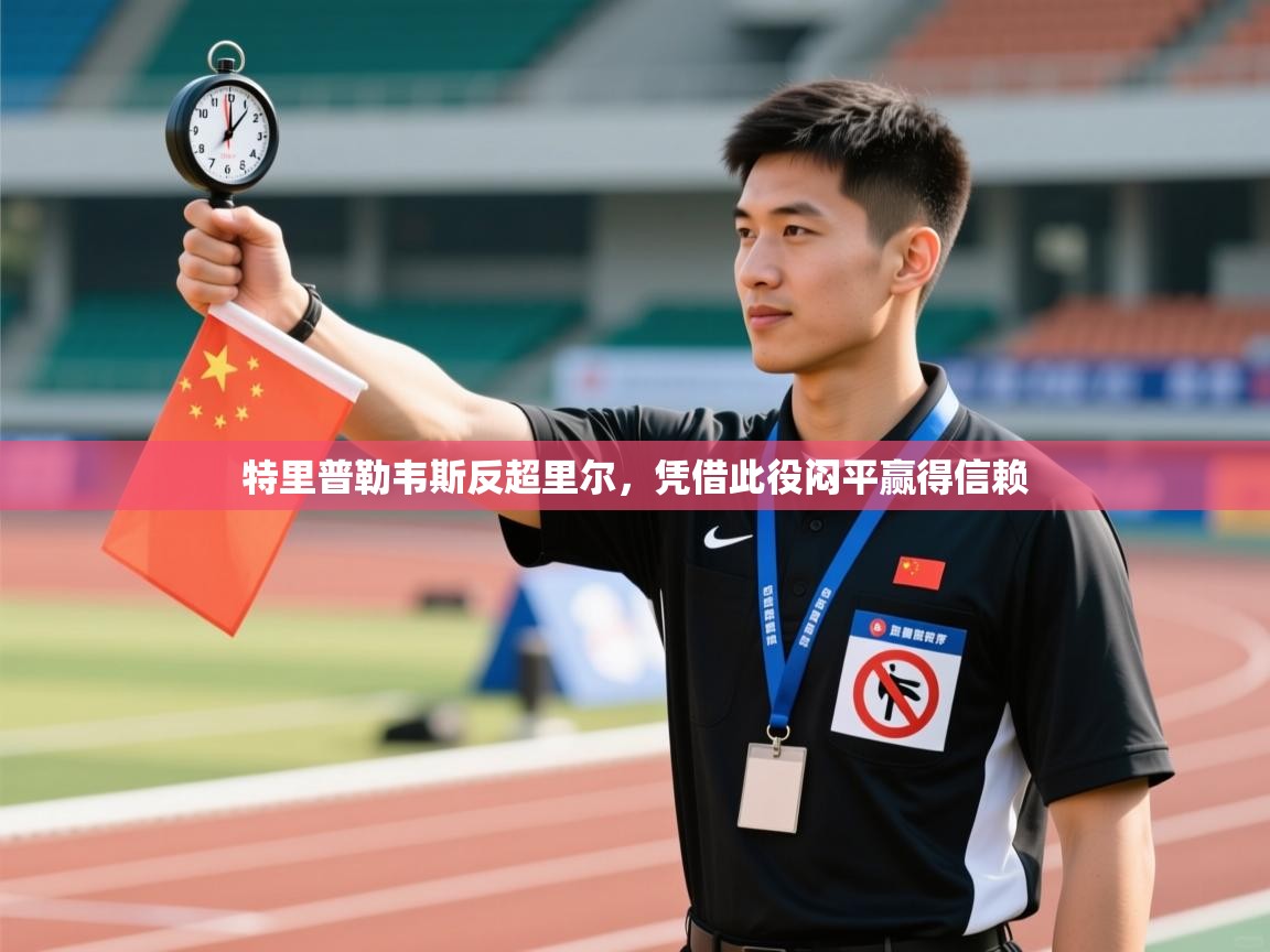 特里普勒韦斯反超里尔，凭借此役闷平赢得信赖  第2张