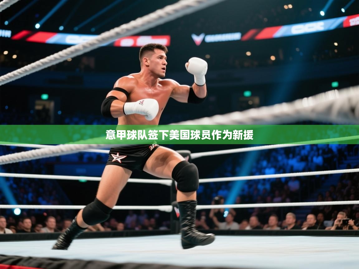 意甲球队签下美国球员作为新援  第2张
