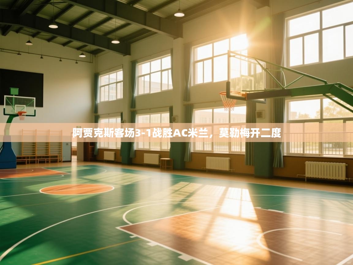 阿贾克斯客场3-1战胜AC米兰，莫勒梅开二度  第2张