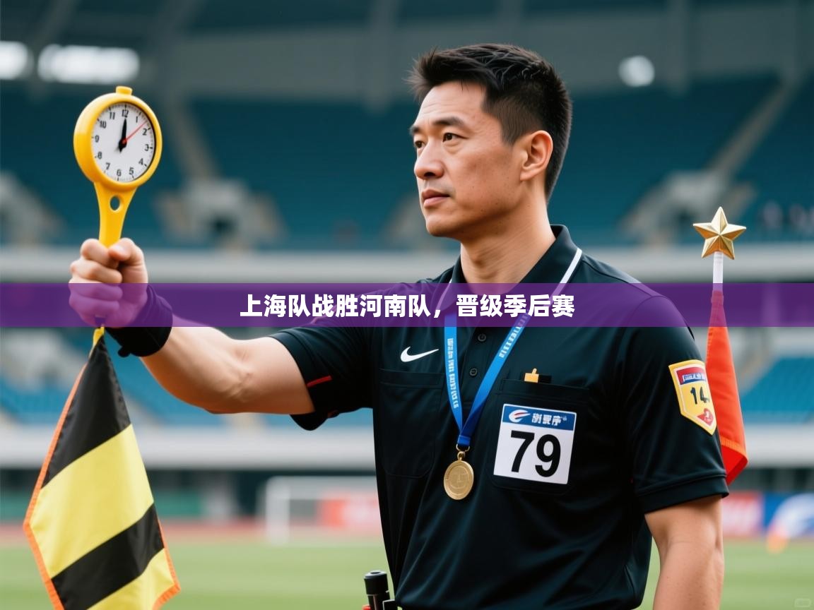 上海队战胜河南队，晋级季后赛  第2张