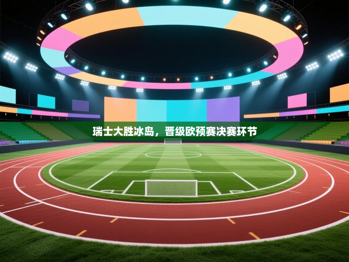 瑞士大胜冰岛，晋级欧预赛决赛环节