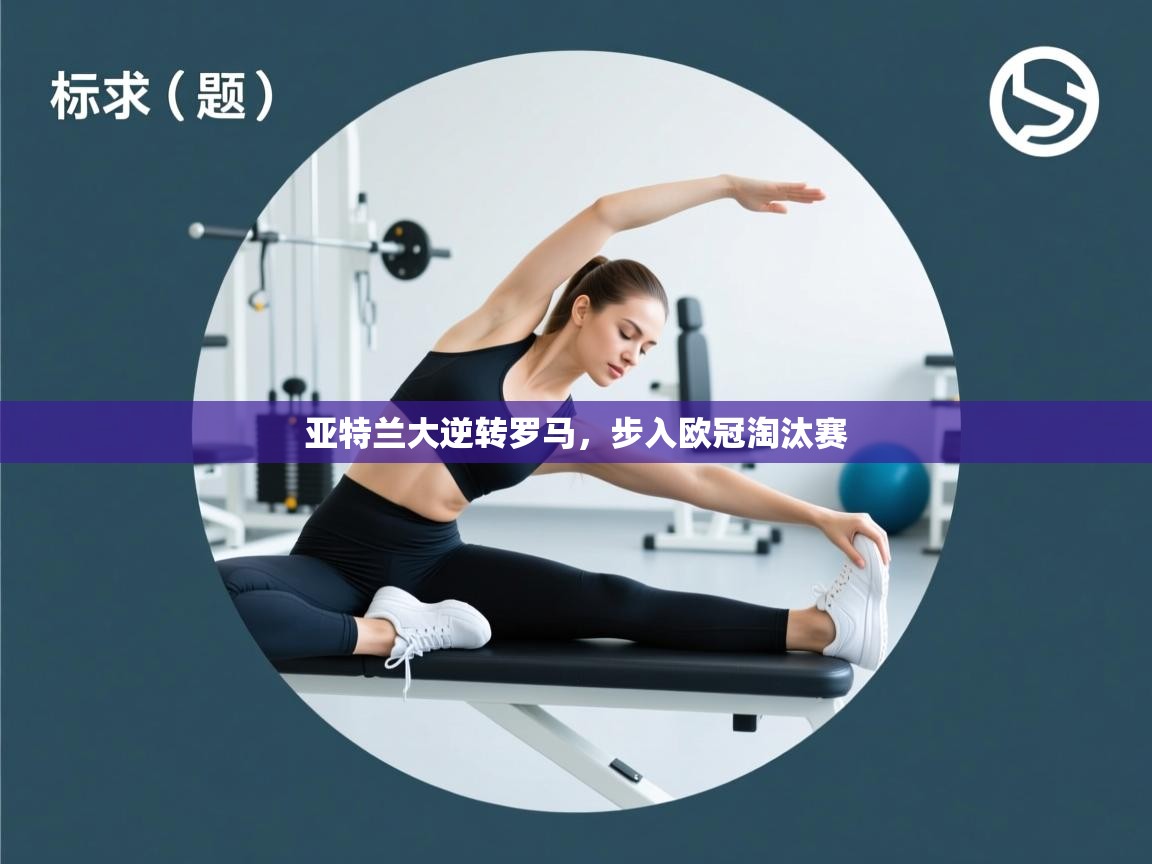 亚特兰大逆转罗马，步入欧冠淘汰赛