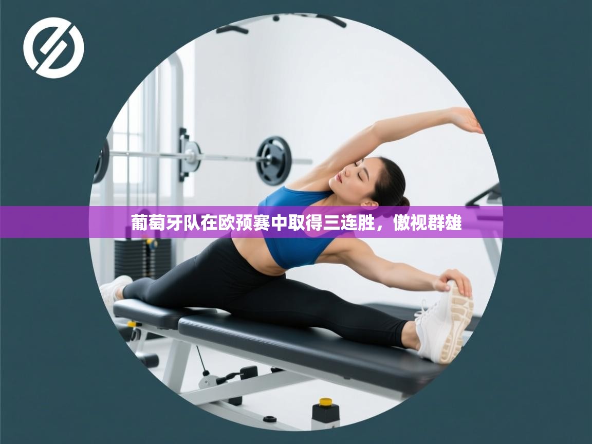 葡萄牙队在欧预赛中取得三连胜，傲视群雄