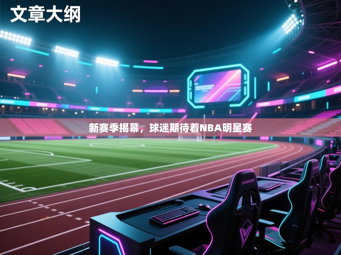 新赛季揭幕，球迷期待着NBA明星赛