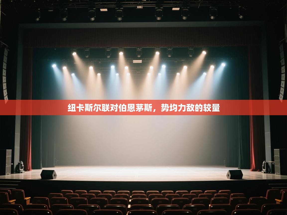 纽卡斯尔联对伯恩茅斯，势均力敌的较量  第2张