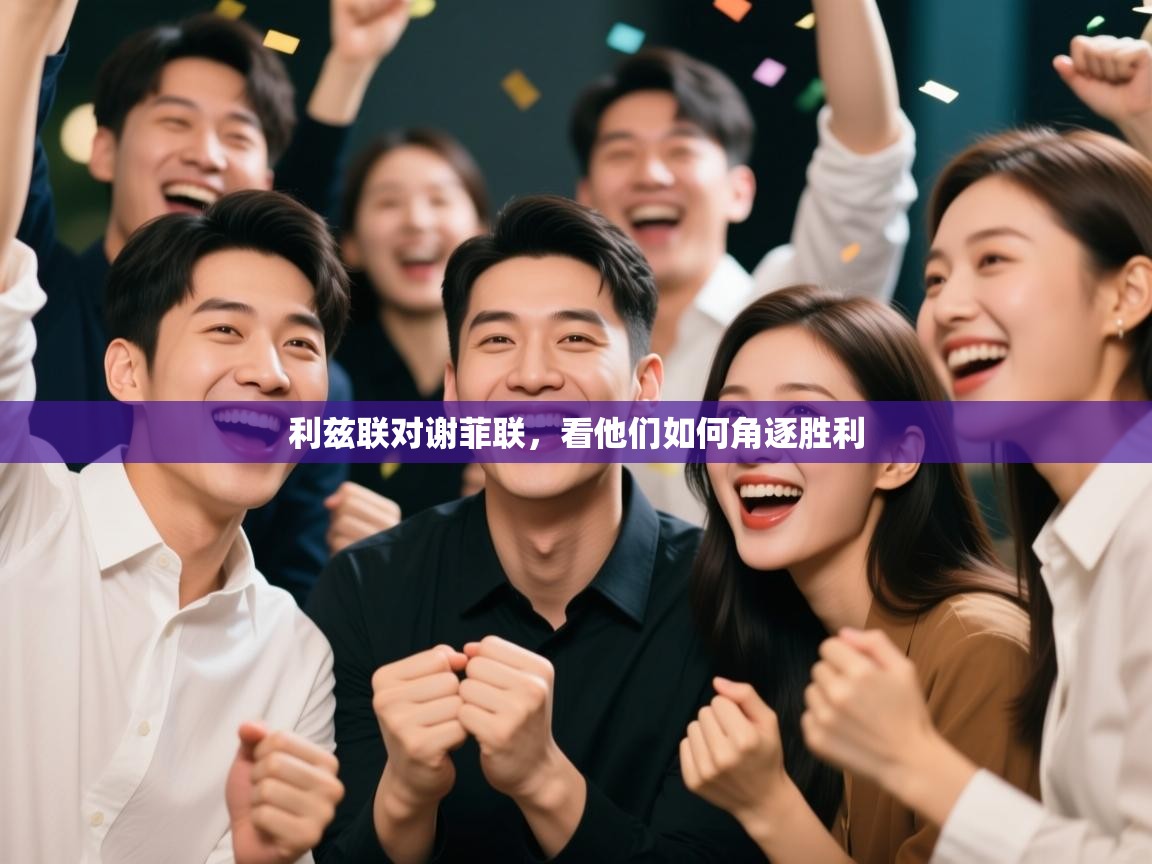 利兹联对谢菲联，看他们如何角逐胜利