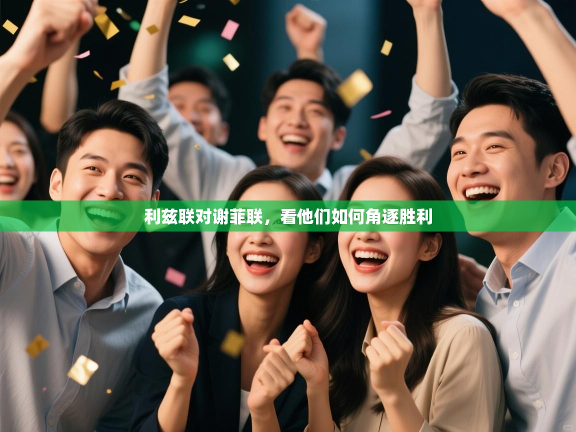 利兹联对谢菲联，看他们如何角逐胜利  第2张