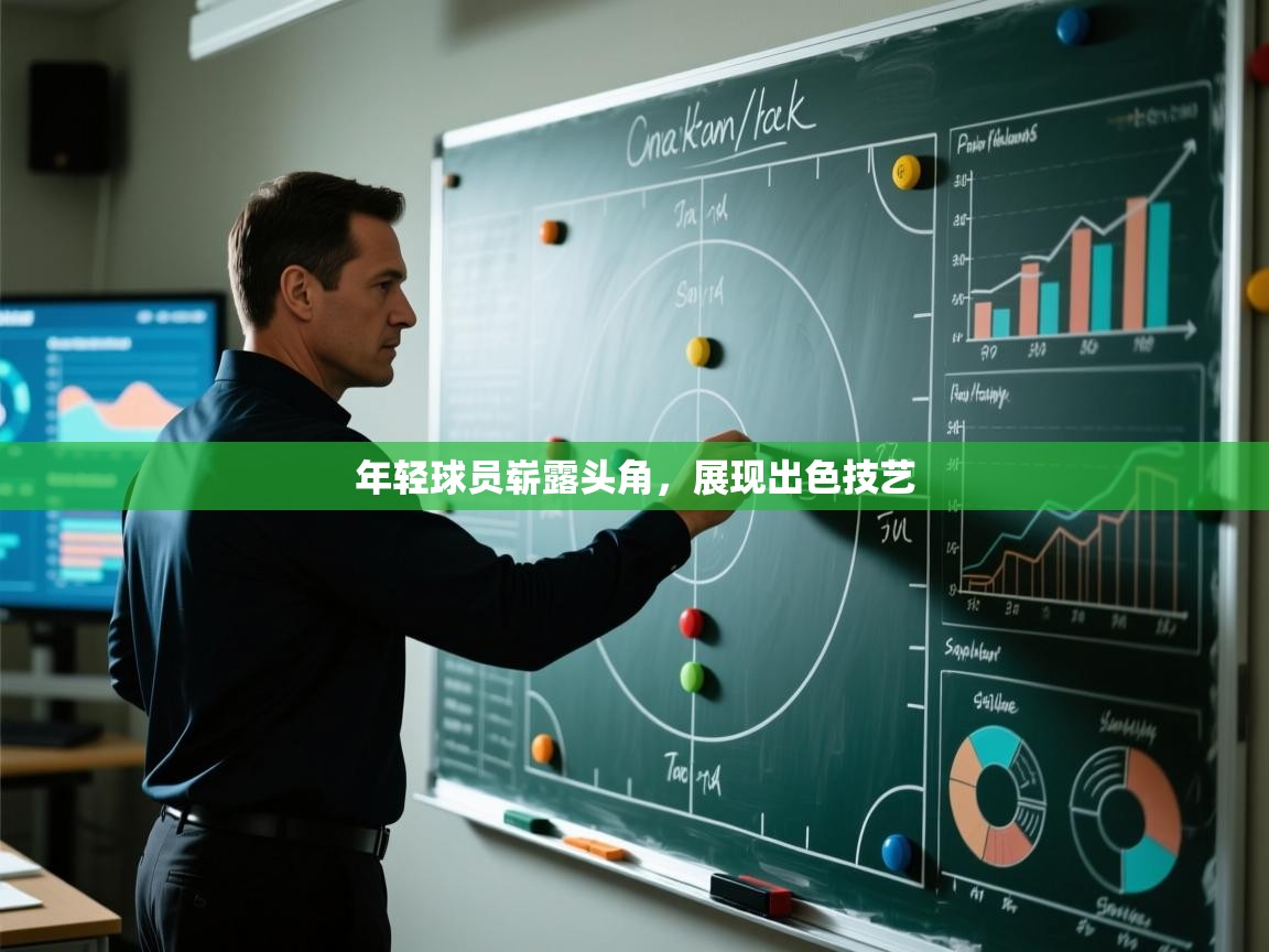 年轻球员崭露头角，展现出色技艺  第2张