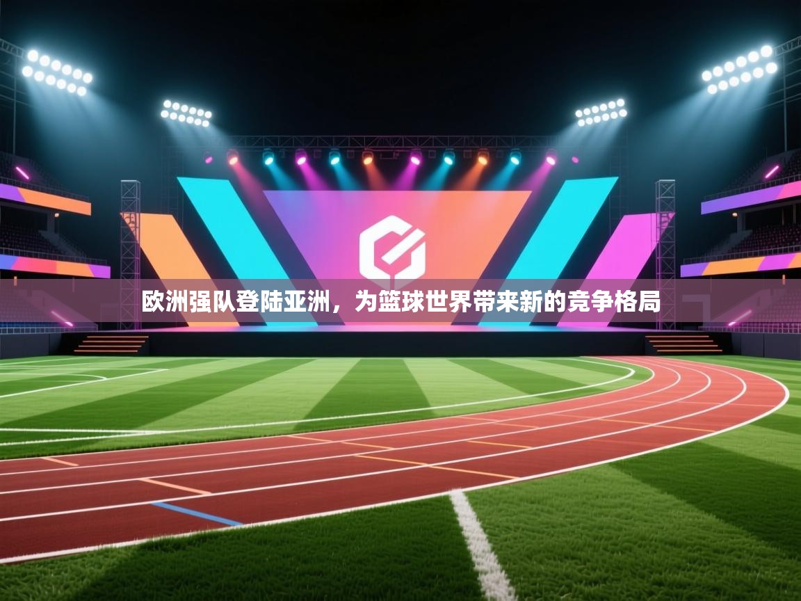 欧洲强队登陆亚洲，为篮球世界带来新的竞争格局  第2张