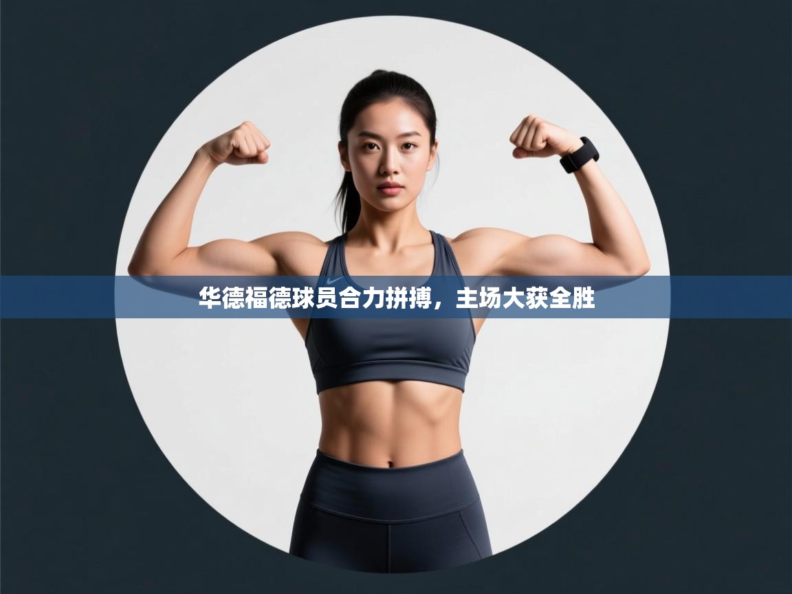 华德福德球员合力拼搏，主场大获全胜