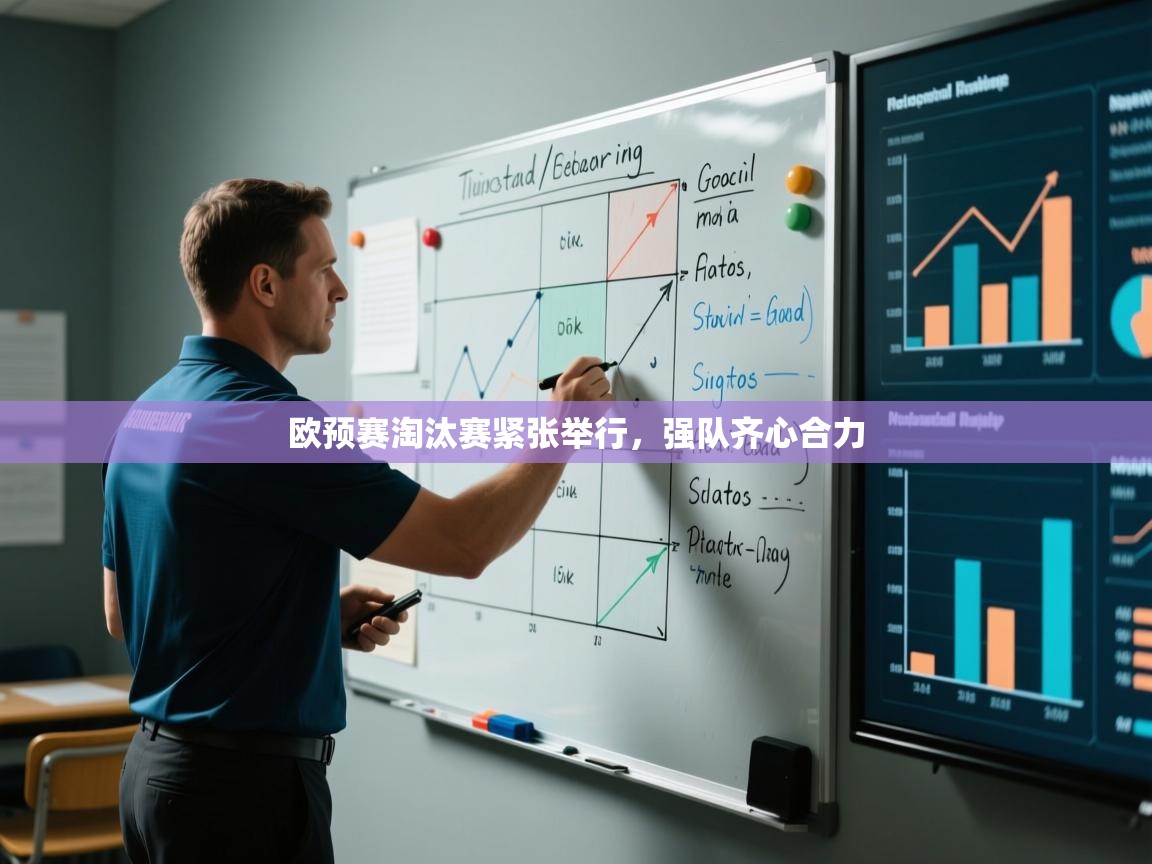 欧预赛淘汰赛紧张举行，强队齐心合力