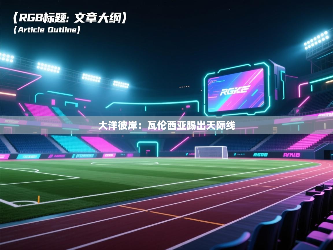 大洋彼岸：瓦伦西亚踢出天际线