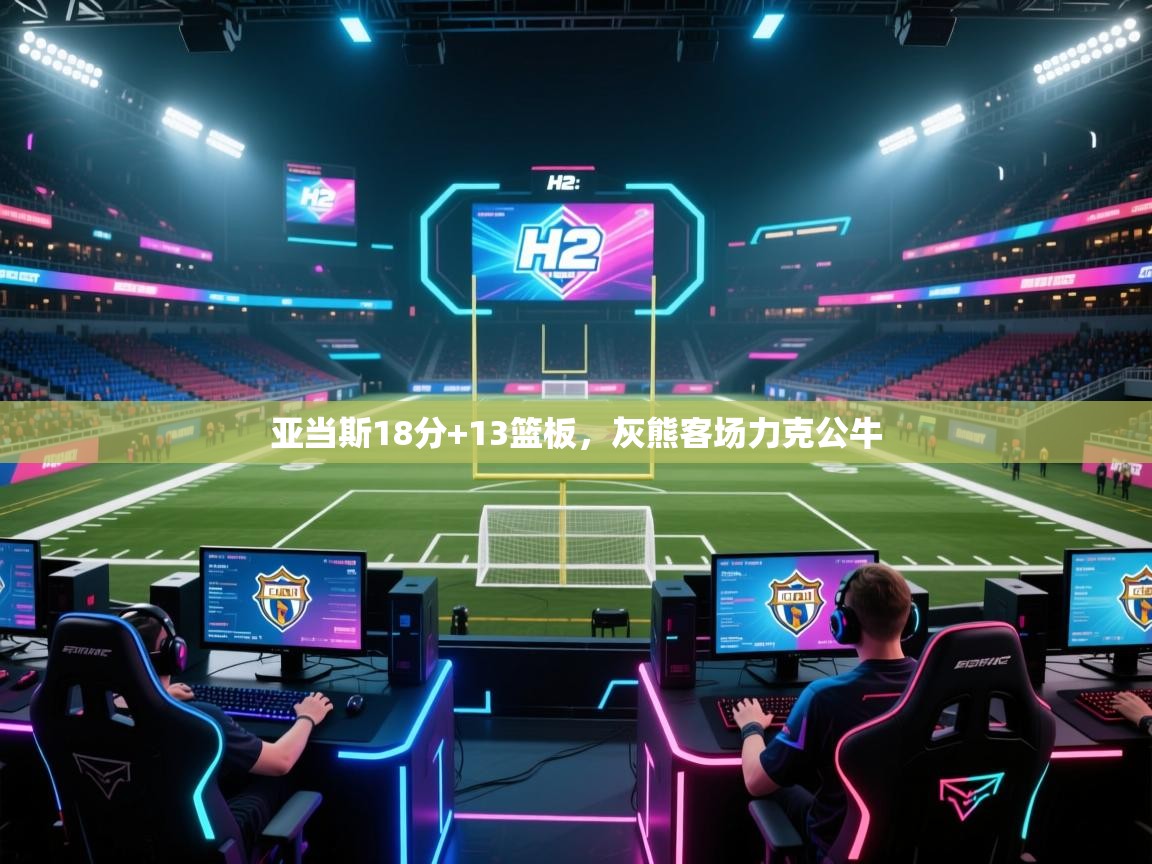 亚当斯18分+13篮板，灰熊客场力克公牛