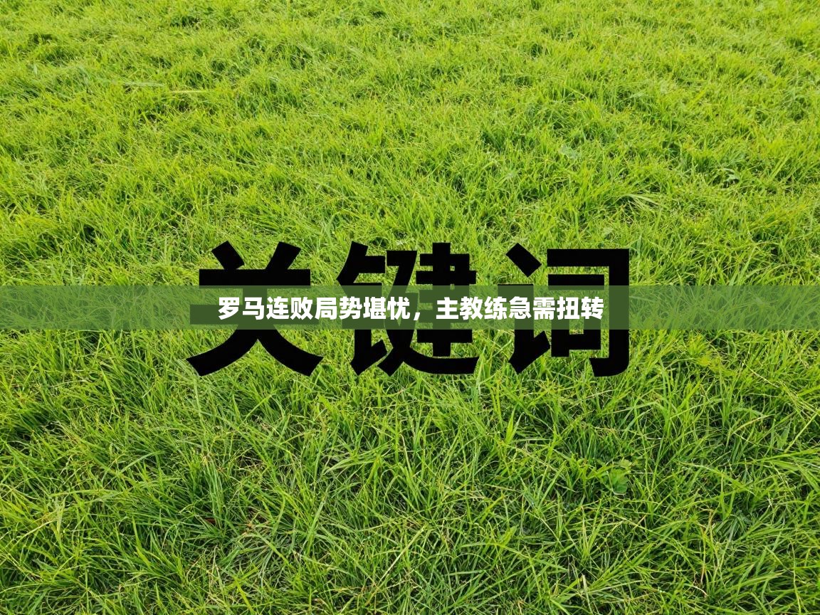 罗马连败局势堪忧，主教练急需扭转