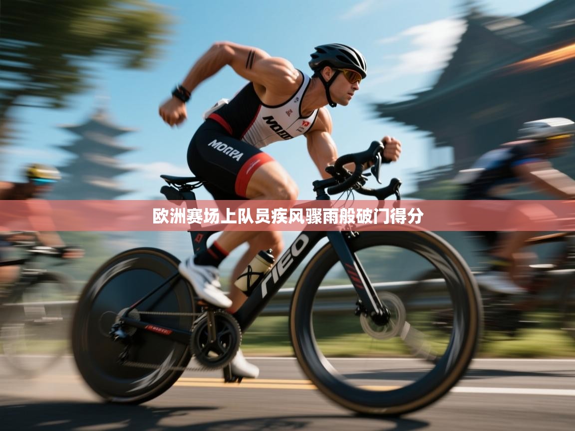 欧洲赛场上队员疾风骤雨般破门得分  第2张