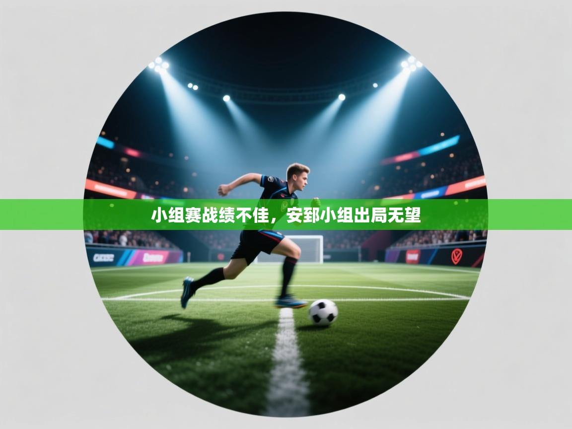 小组赛战绩不佳，安郅小组出局无望