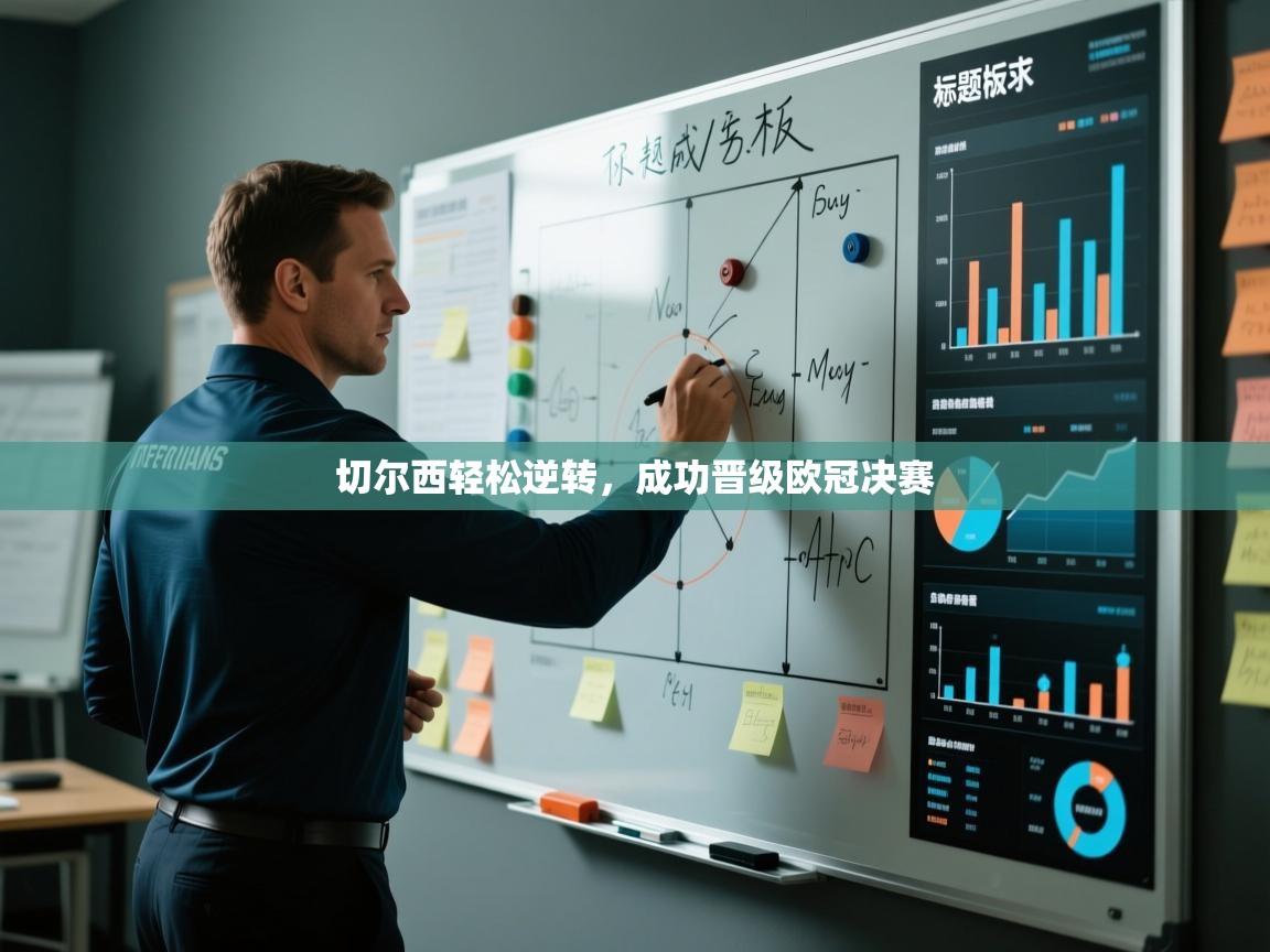 切尔西轻松逆转,成功晋级欧冠决赛 第1张