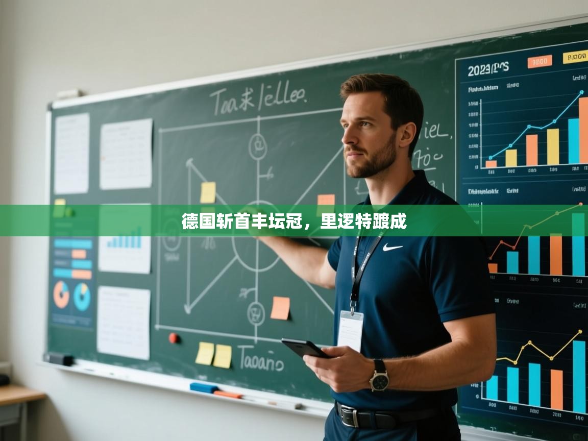 德国斩首丰坛冠，里逻特踱成  第2张