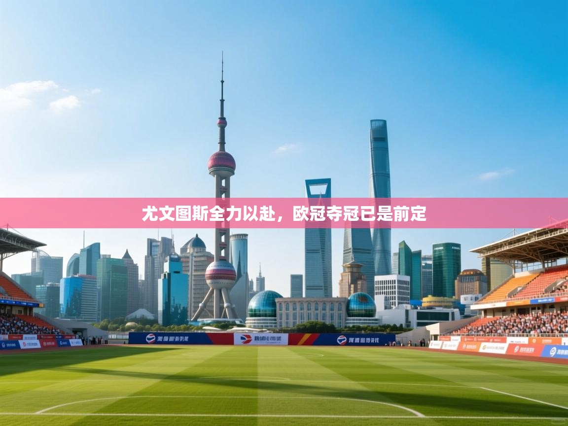 尤文图斯全力以赴，欧冠夺冠已是前定