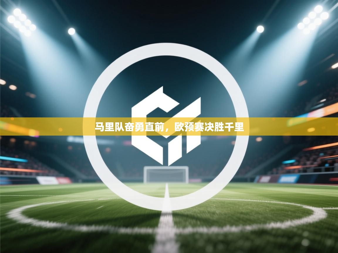 马里队奋勇直前，欧预赛决胜千里