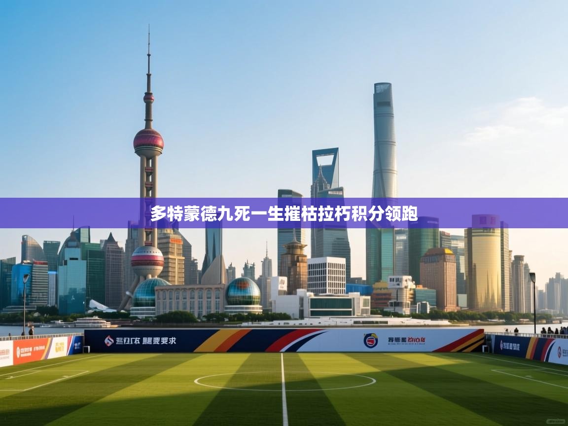 多特蒙德九死一生摧枯拉朽积分领跑  第1张