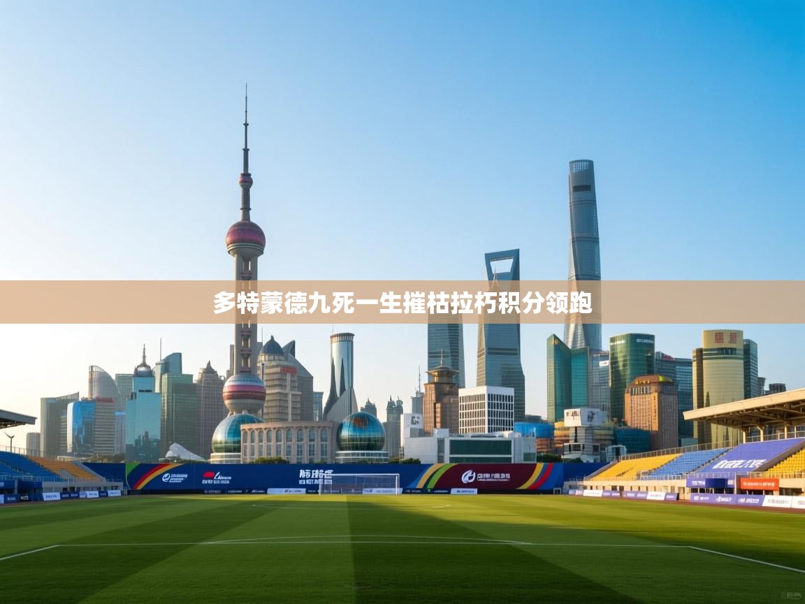 多特蒙德九死一生摧枯拉朽积分领跑  第2张