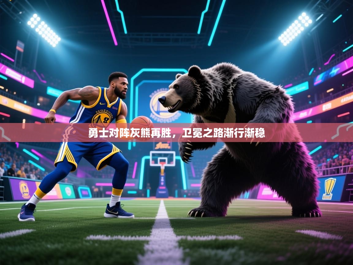勇士对阵灰熊再胜，卫冕之路渐行渐稳