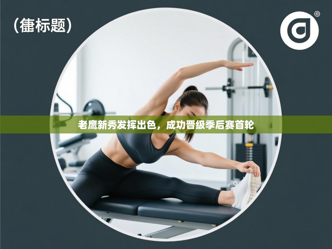 老鹰新秀发挥出色，成功晋级季后赛首轮