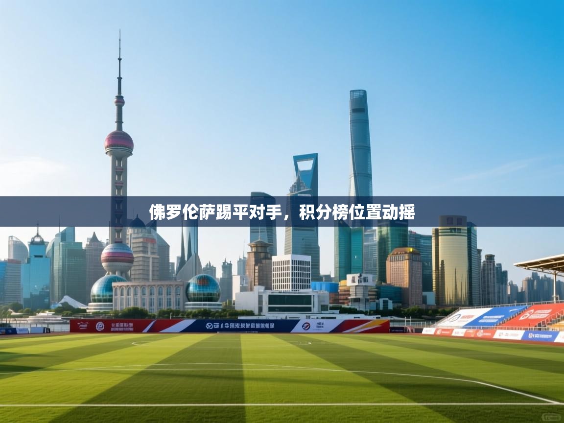 佛罗伦萨踢平对手，积分榜位置动摇