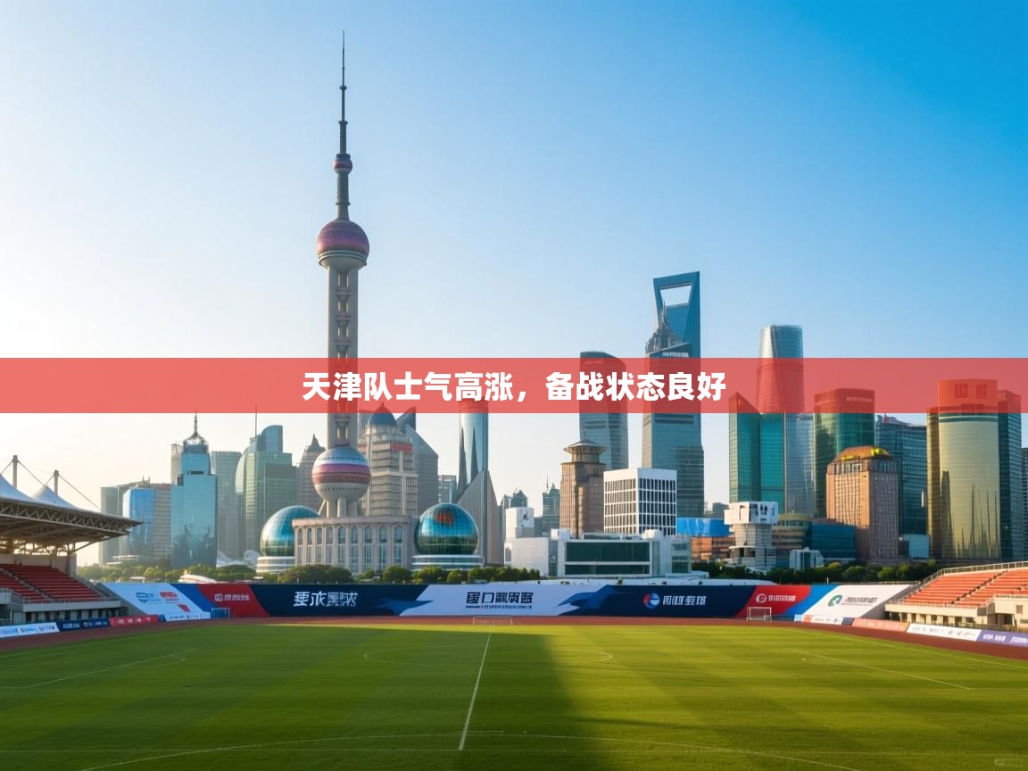 天津队士气高涨，备战状态良好  第1张