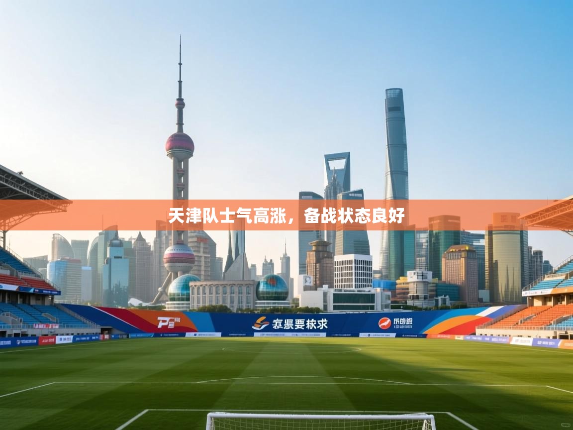 天津队士气高涨，备战状态良好  第2张