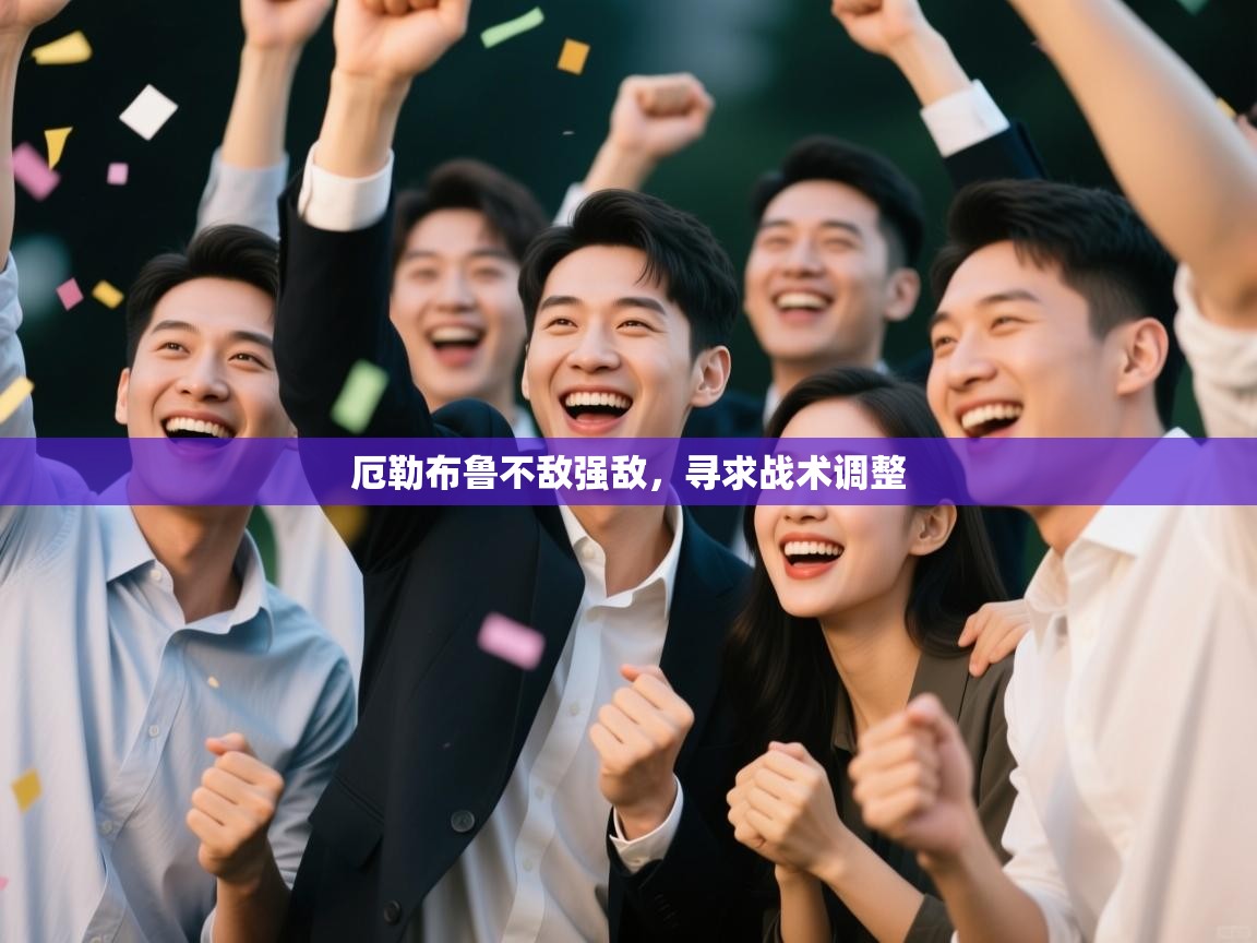 厄勒布鲁不敌强敌，寻求战术调整  第1张