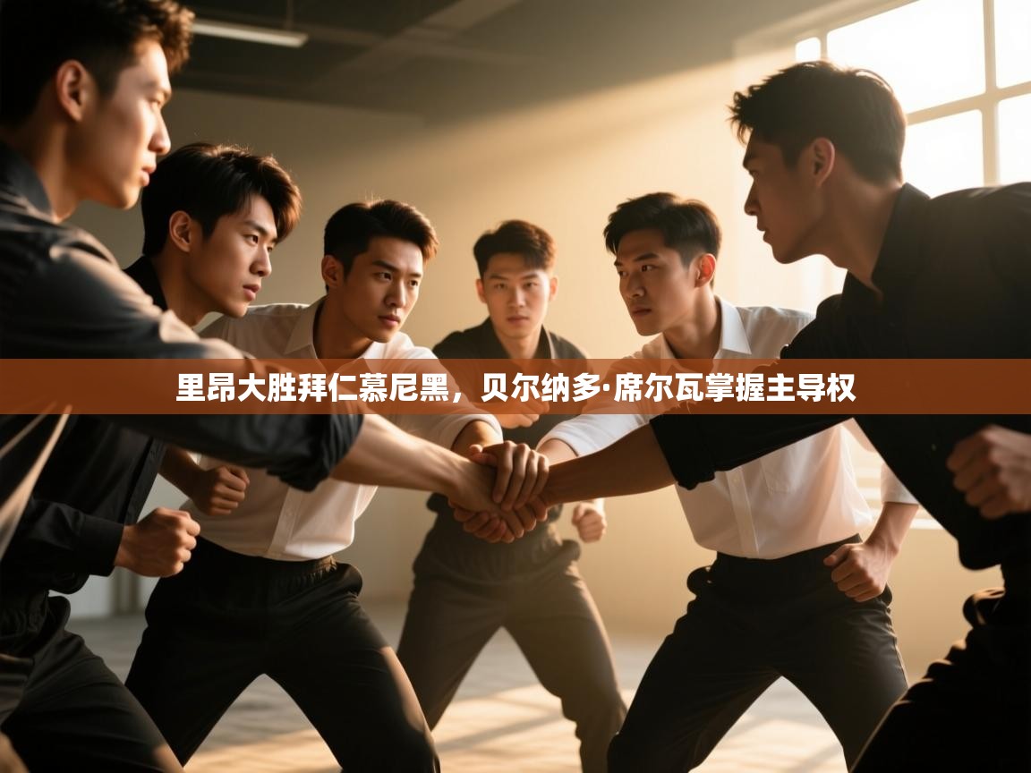 里昂大胜拜仁慕尼黑，贝尔纳多·席尔瓦掌握主导权  第1张