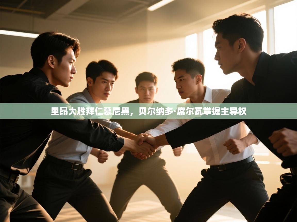 里昂大胜拜仁慕尼黑，贝尔纳多·席尔瓦掌握主导权  第2张