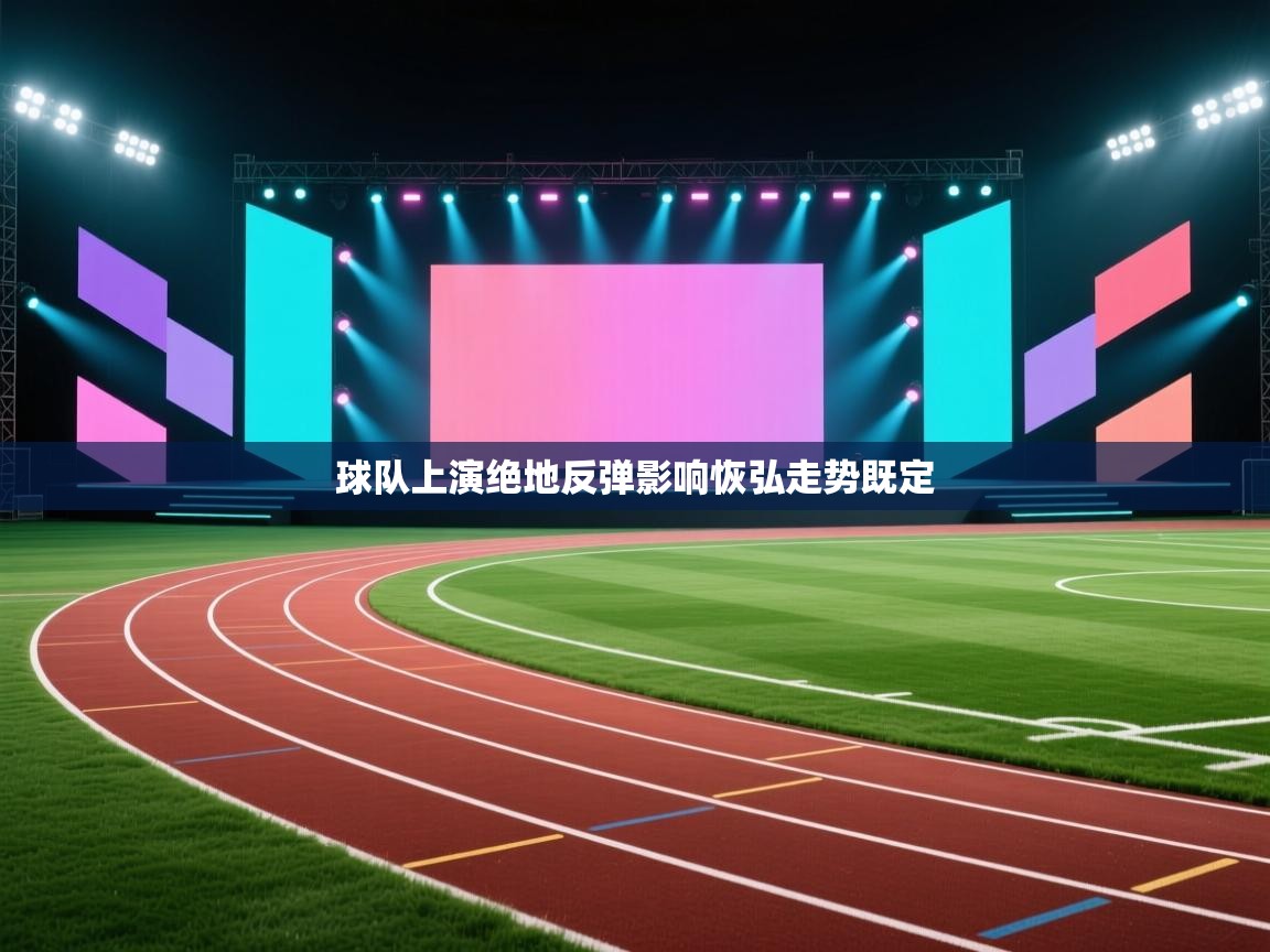 球队上演绝地反弹影响恢弘走势既定