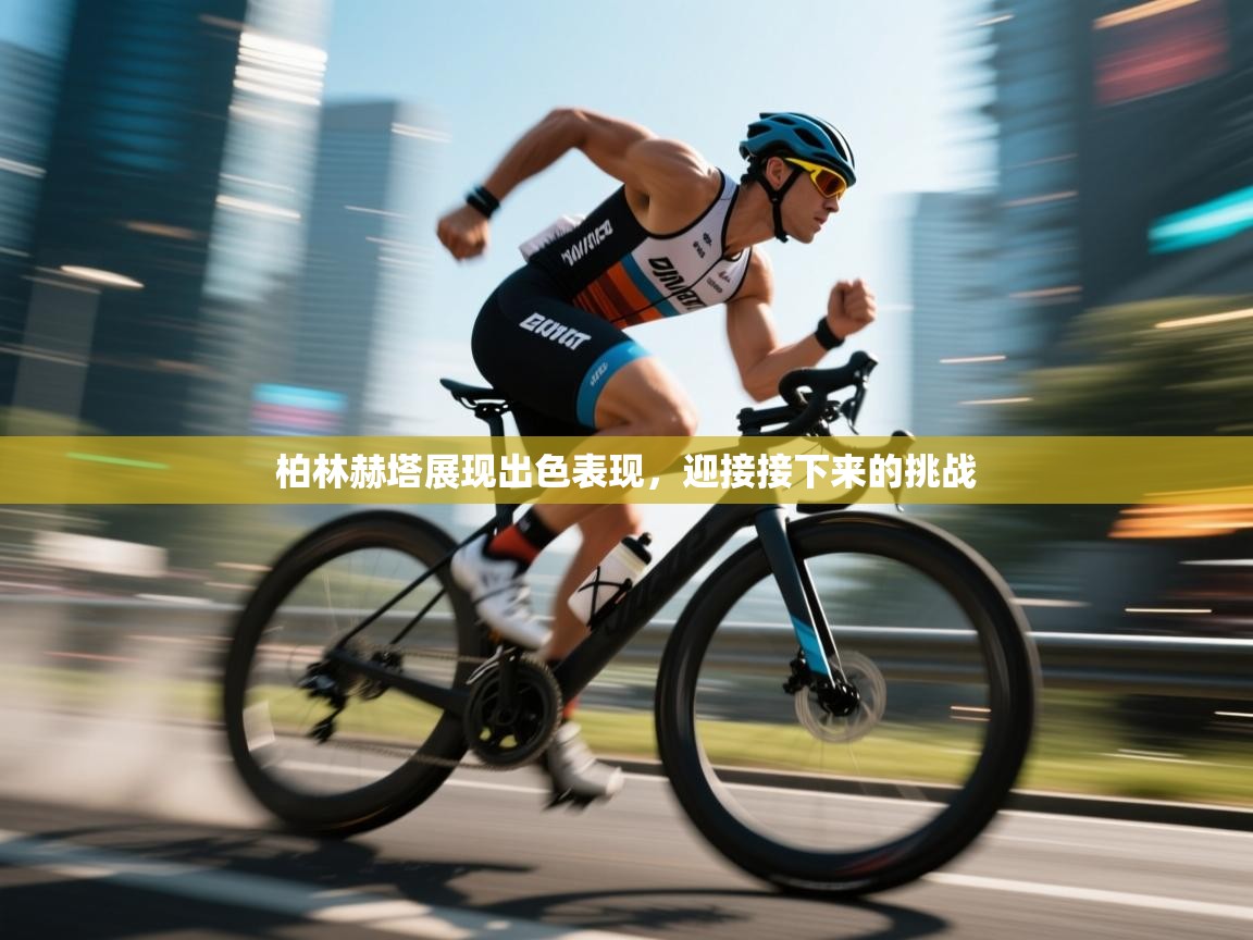 柏林赫塔展现出色表现，迎接接下来的挑战