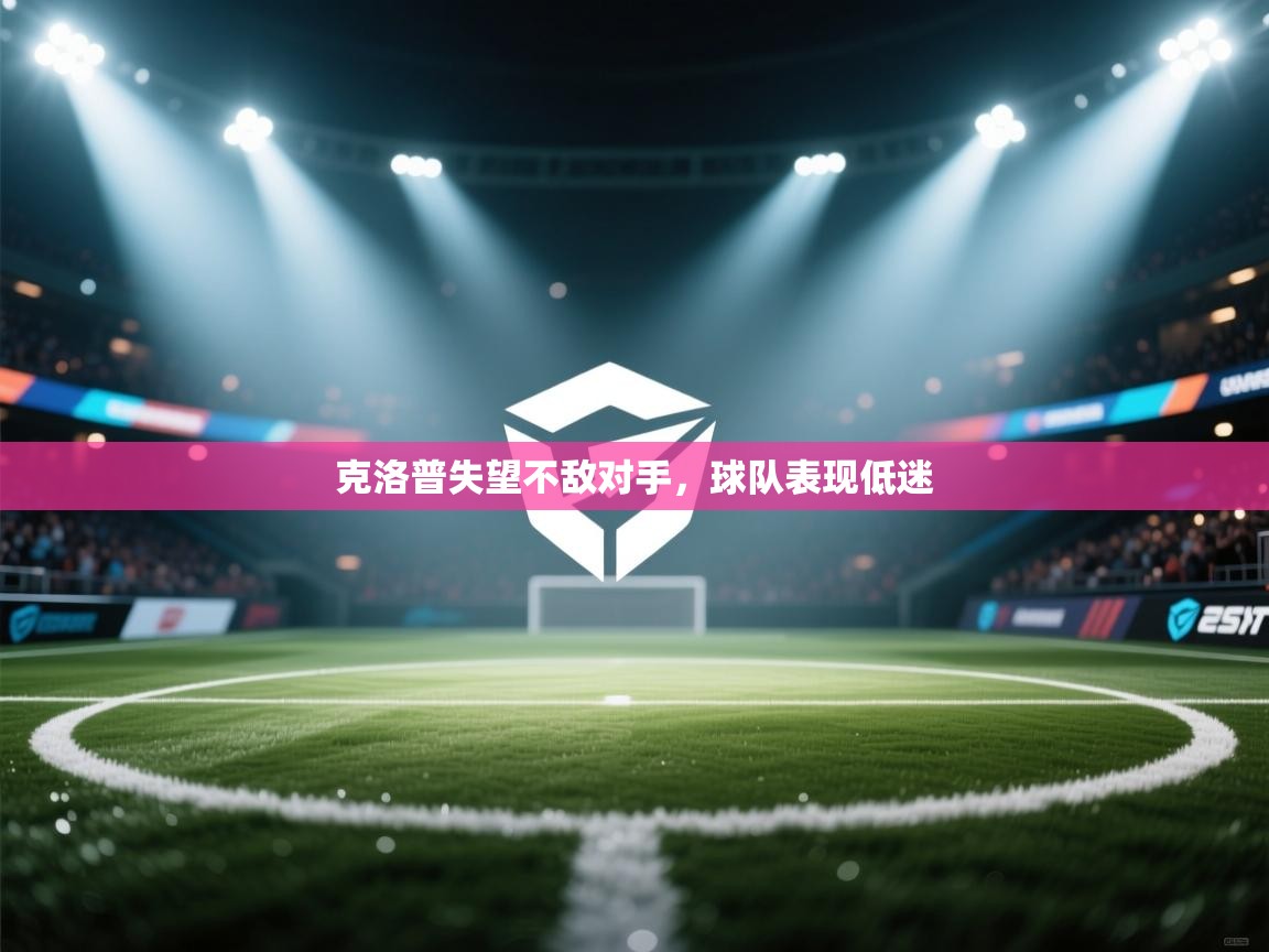 克洛普失望不敌对手，球队表现低迷