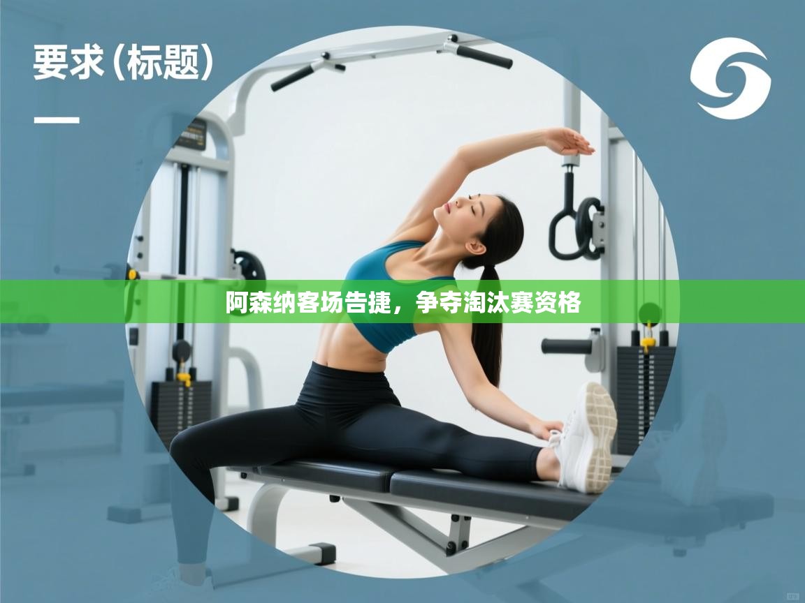 阿森纳客场告捷，争夺淘汰赛资格