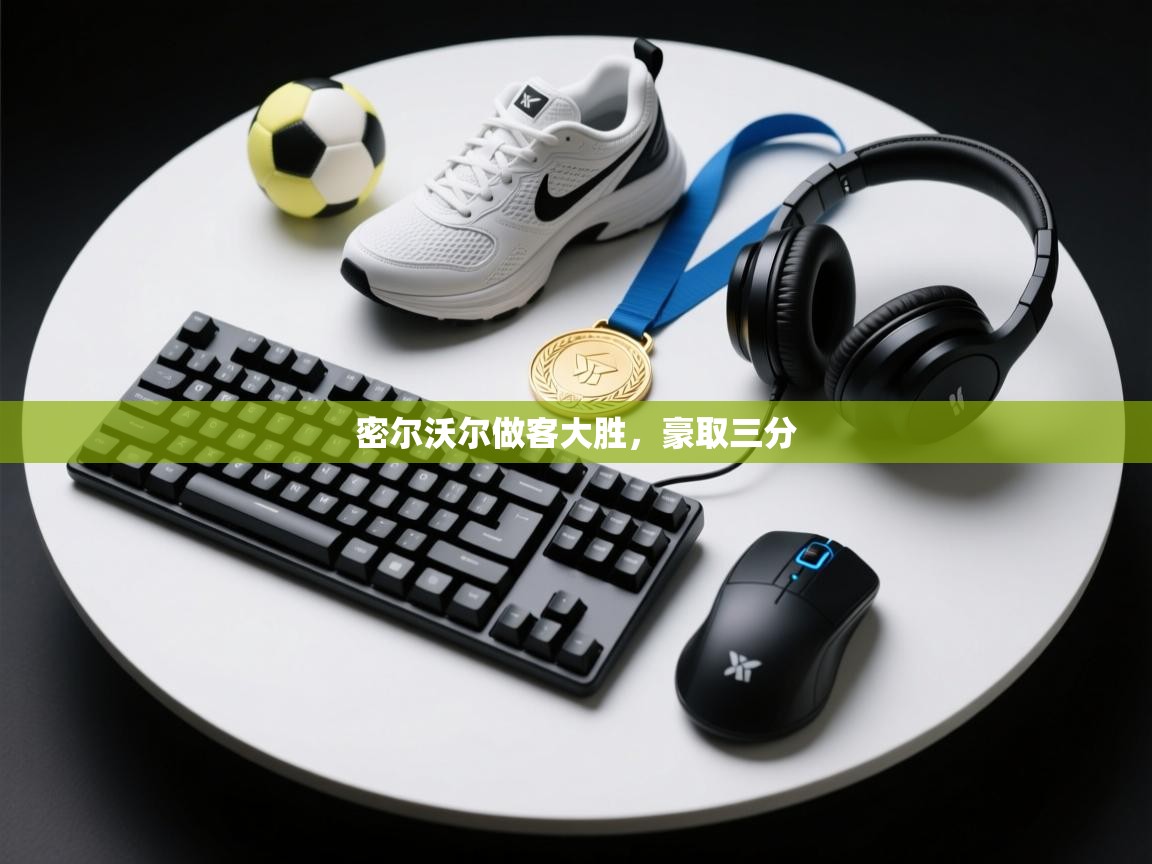 密尔沃尔做客大胜,豪取三分 第1张