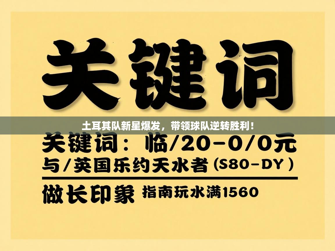 土耳其队新星爆发，带领球队逆转胜利！