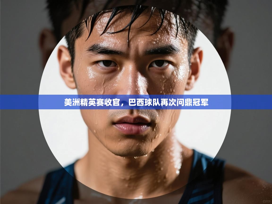 美洲精英赛收官，巴西球队再次问鼎冠军