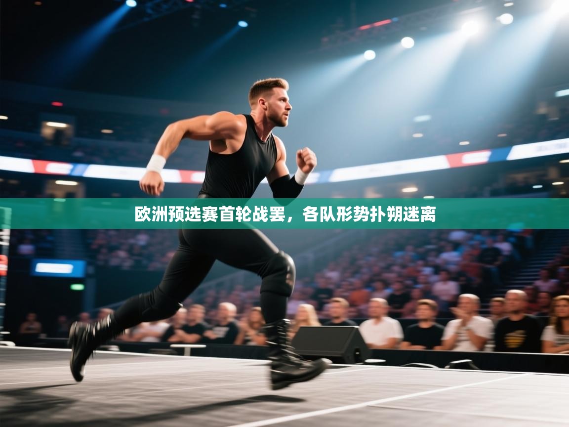 欧洲预选赛首轮战罢，各队形势扑朔迷离