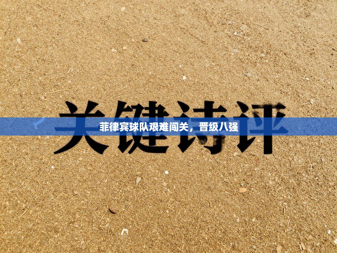 菲律宾球队艰难闯关，晋级八强