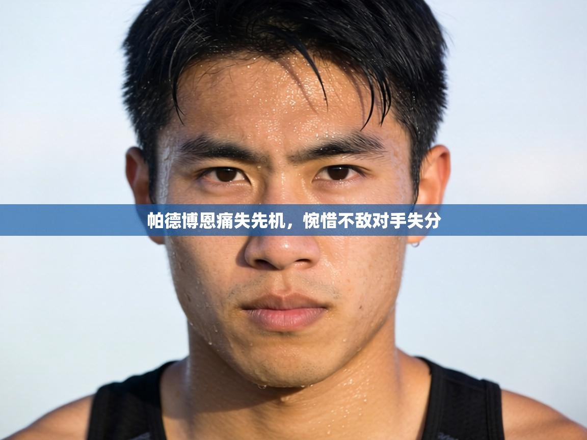 帕德博恩痛失先机，惋惜不敌对手失分